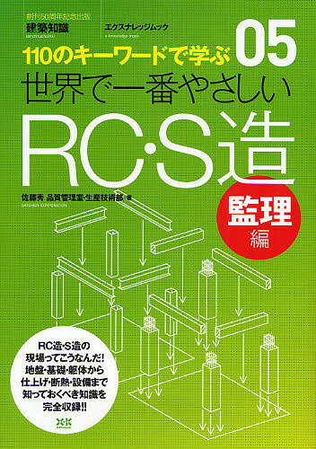 【送料無料】世界で一番やさしいRC・S造 110のキーワードで学ぶ 監理編 〔世界で一番やさしい建築シリ..