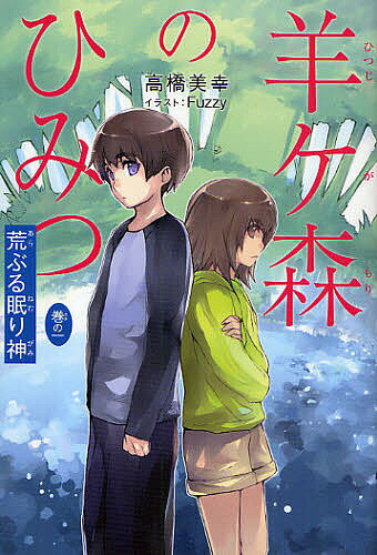 羊ケ森のひみつ 巻の1／高橋美幸／Fuzzy【1000円以上送料無料】