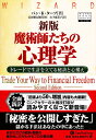 魔術師たちの心理学 トレードで生計を立てる秘訣と心構え/バンK.タープ/山下恵美子【1000円以上送料無料】