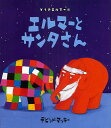 エルマーとサンタさん/デビッド・マッキー/とえきたむらさとし【1000円以上送料無料】