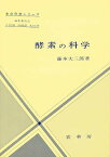 酵素の科学／藤本大三郎【1000円以上送料無料】