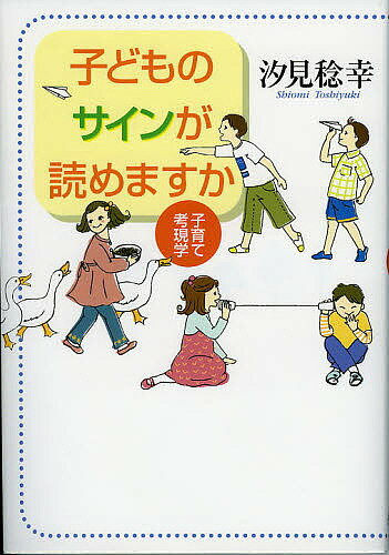 子どものサインが読めますか 子育て考現学／汐見稔幸【1000円以上送料無料】