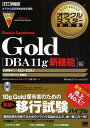 【送料無料】Oracle Database Gold〈DBA11g新機能〉編 試験番号1Z0-050J/代田佳子
