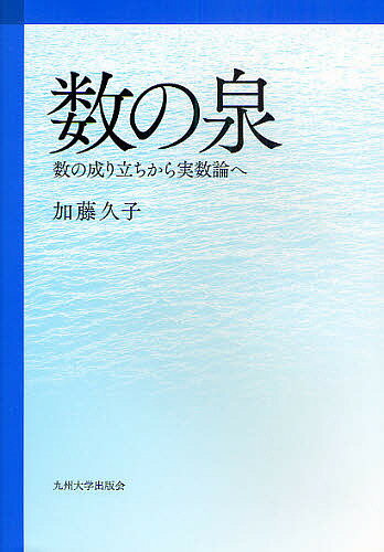 数の泉 数の成り立ちから実数論へ／加藤久子【1000円以上送料無料】