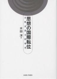 【送料無料】思想の国際転位 比較思想史的研究／水田洋
