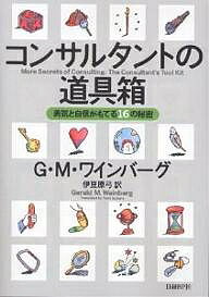 コンサルタントの道具箱 勇気と自信がもてる16の秘密／ジェラルドM．ワインバーグ／伊豆原弓【1000円以上送料無料】