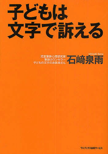 【送料無料】子どもは文字で訴える／石崎泉雨