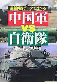 【送料無料】最新兵器データで比べる中国軍vs自衛隊／かのよしのり