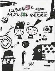 【送料無料】じょうぶな頭とかしこい体になるために 五味太郎VS.子どもの疑問・悩み・希望 改装版／五味太郎
