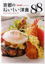 京都のおいしい洋食88/旅行【1000円以上送料無料】