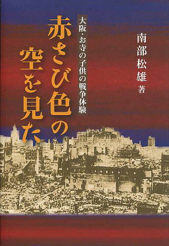 【送料無料】赤さび色の空を見た 大阪・お寺の子供の戦争体験／南部松雄