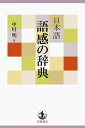日本語語感の辞典/中村明【1000円以上送料無料】