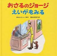 おさるのジョージえいがをみる／M．レイ／H．A．レイ／福本友美子