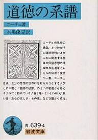 道徳の系譜／ニーチェ／木場深定【1000円以上送料無料】