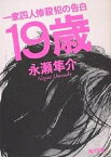 19歳 一家四人惨殺犯の告白／永瀬隼介【1000円以上送料無料】