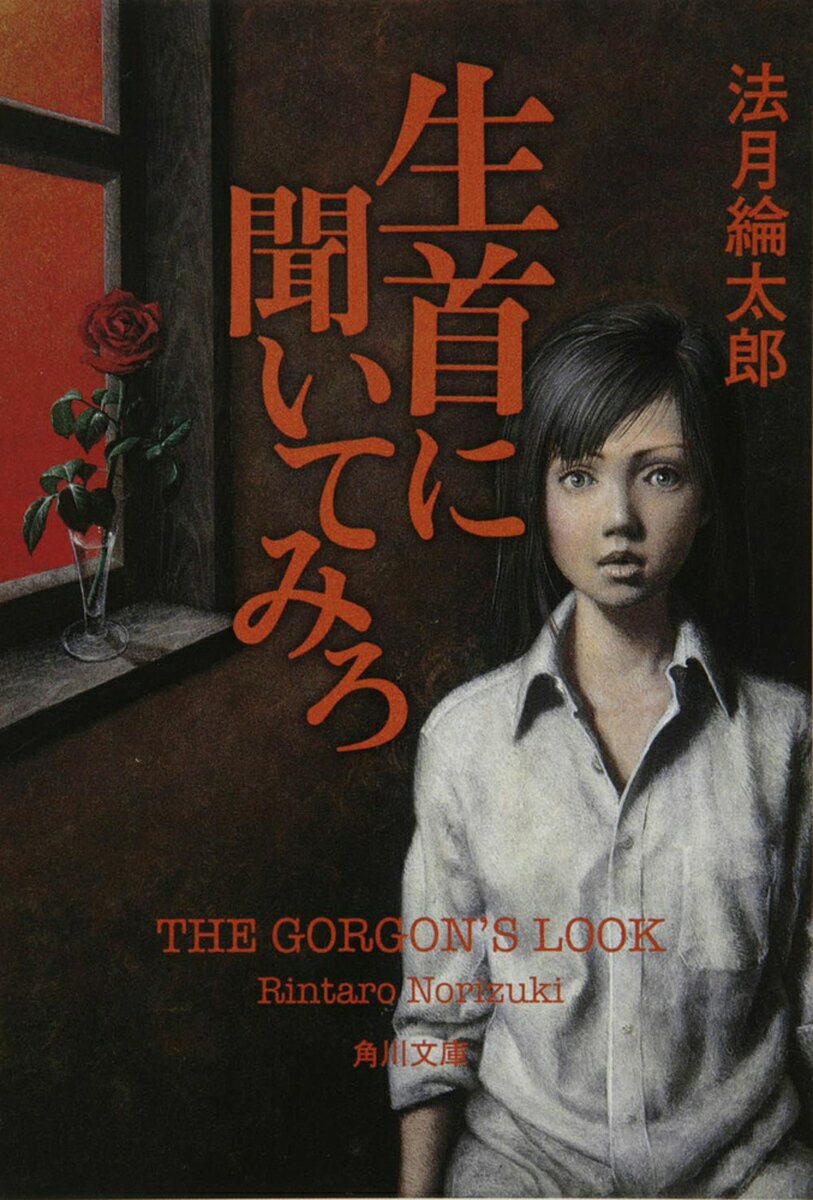 【送料無料】生首に聞いてみろ THE GORGON’S LOOK／法月綸太郎