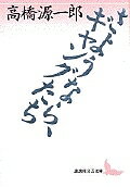 【送料無料】さようなら、ギャングたち／高橋源一郎