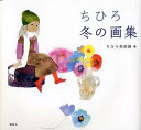 ちひろ冬の画集/いわさきちひろ/ちひろ美術館【1000円以上送料無料】