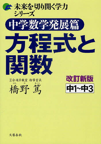 【送料無料】中学数学発展篇方程式と関数 中1〜中3／橋野篤