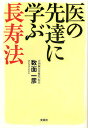 著者数面一彦(著)出版社文芸社発売日2010年04月ISBN9784286086767キーワード健康 いのせんだつにまなぶちようじゆほう イノセンダツニマナブチヨウジユホウ すうめん かずひこ スウメン カズヒコ9784286086767