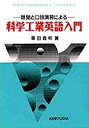 聴覚と口頭演習による科学工業英語入門【1000円以上送料無料】