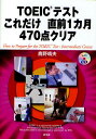 著者鹿野晴夫(著)出版社研究社発売日2011年04月ISBN9784327430702ページ数181PキーワードTOEIC とーいつくてすとこれだけちよくぜんいつかげつよんひ トーイツクテストコレダケチヨクゼンイツカゲツヨンヒ かの はるお カノ ハルオ9784327430702内容紹介リスニング・リーディング・語彙文法力が一気に身につく。テキストで学習、CDを聞くだけで復習できるから忘れない。直前1カ月で、Part3、4、5、7をまとめて学習できる。※本データはこの商品が発売された時点の情報です。目次第1章 直前1カ月でも差がつくトレーニング法/第2章 Week1/第3章 Week2/第4章 Week3/第5章 Week4/第6章 最終チェック