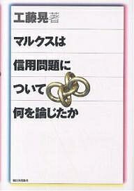 【送料無料】マルクスは信用問題について何を論じたか／工藤晃