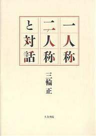 【送料無料】一人称二人称と対話／三輪正