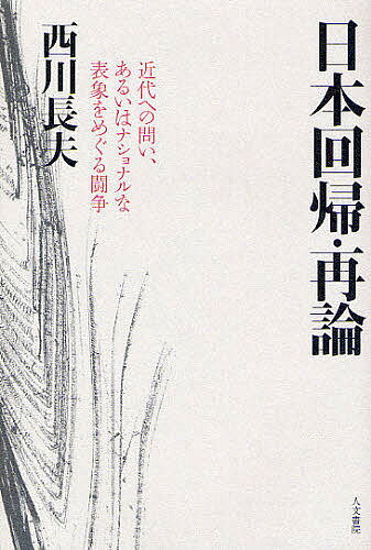 著者西川長夫(著)出版社人文書院発売日2008年07月ISBN9784409040935ページ数313Pキーワードにほんかいきさいろんきんだいえのといあるいわ ニホンカイキサイロンキンダイエノトイアルイワ にしかわ ながお ニシカワ ナガオ9784409040935内容紹介戦争や植民地支配の血なまぐさい歴史の背後で繰り返されたナショナルな表象をめぐる闘争。「欧化主義と日本回帰」「転向」「近代の超克」等々、時代のイデオロギーの中で自らの思考の基盤を問い続けてきた著者の40年にわたる反省と考察の跡をたどる。※本データはこの商品が発売された時点の情報です。目次1 欧化と回帰—「日本」という表象をめぐって/2 欧化と日本回帰・再論—「戦争」と「戦後」を改めて考える/3 日本におけるフランス—マチネ・ポエティク論/4 旅の思想—森有正における「日本回帰」について/5 河上肇の『自叙伝』—河上肇における「没落」と「文学」/6 日本回帰とネオナショナリズム—支配のイデオロギー/7 江藤淳における「戦後」と「日本回帰」—無条件降伏論争をめぐって/8 三島由紀夫における日本回帰