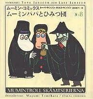 【送料無料】ムーミン・コミックス 第8巻／トーベ・ヤンソン／ラルス・ヤンソン／冨原眞弓