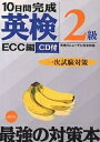 【送料無料】10日間完成英検2級一次試験対策 英検リニューアル完全対応/ECC外語学院
