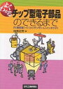 よくわかるチップ型電子部品のできるまで R(抵抗器) C(コンデンサ) L(インダクタ)／相良岩男【1000円以上送料無料】