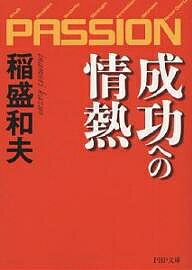 成功への情熱 PASSION／稲盛和夫【1000円以上送料無料】