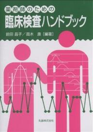 【送料無料】薬剤師のための臨床検査ハンドブック／前田昌子／高木康