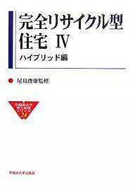 出版社早稲田大学出版部発売日2007年03月ISBN9784657073099ページ数172Pキーワードかんぜんりさいくるがたじゆうたく4わせだだいがくり カンゼンリサイクルガタジユウタク4ワセダダイガクリ おじま としお オジマ トシオ9784657073099内容紹介「完全リサイクル型住宅4」（ハイブリッド編）は、富山のW‐PRH（木造）と北九州のS‐PRH（重量鉄骨造）に続いて、岐阜県で試作中のセラミック利用ハイブリッド型C‐PRHについて記したものである。地域の資源と先端技術を融合し、リユース・リサイクル住宅を建設。※本データはこの商品が発売された時点の情報です。目次第1章 地域圏におけるオートノマス居住システム/第2章 躯体設計/第3章 外装設計/第4章 内装設計/第5章 外構/第6章 室内環境実測/第7章 環境制御/第8章 工事記録/第9章 PRH研究の経過報告/付章 研究開発関連資料