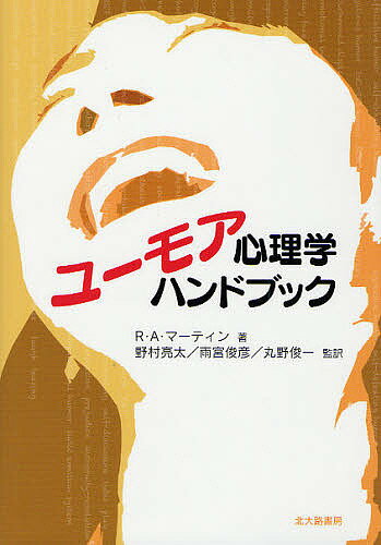 【送料無料】ユーモア心理学ハンドブック／R・A・マーティン／野村亮太／雨宮俊彦