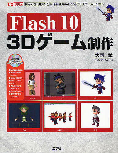 Flash10 3Dゲーム制作 Flex 3 SDKとFlashDevelopで3Dアニメーション!／大西武【1000円以上送料無料】