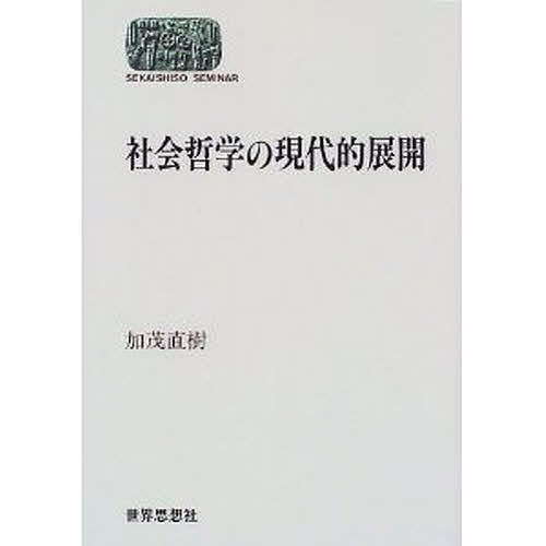 【送料無料】社会哲学の現代的展開／加茂直樹