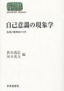 自己意識の現象学 生命と知をめぐって／新田義弘／河本英夫【1000円以上送料無料】