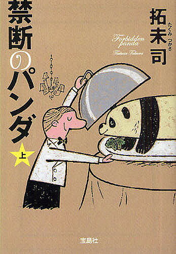 樂天商城 - 【送料無料】禁断のパンダ 上／拓未司