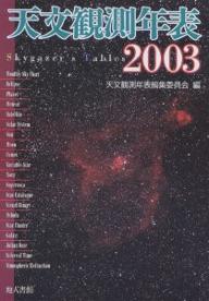 著者天文観測年表編集委員会(編)出版社地人書館発売日2002年11月ISBN9784805207093ページ数257Pキーワードてんもんかんそくねんぴよう2003 テンモンカンソクネンピヨウ2003 ちじん／しよかん チジン／シヨカン9784805207093目次観測編（2003年天文ハイライト/1月の天文現象/2月の天文現象/3月の天文現象/4月の天文現象/5月の天文現象/6月の天文現象/7月の天文現象/8月の天文現象/9月の天文現象 ほか）/資料編