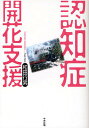 認知症開花支援/和田行男【1000円以上送料無料】