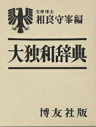 大独和辞典／相良守峯【1000円以上送料無料】