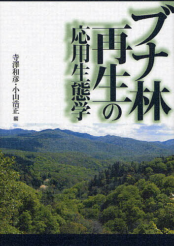 著者寺澤和彦(編) 小山浩正(編)出版社文一総合出版発売日2008年03月ISBN9784829910719ページ数310Pキーワードぶなりんさいせいのおうようせいたいがく ブナリンサイセイノオウヨウセイタイガク てらざわ かずひこ こやま ひ テラザワ カズヒコ コヤマ ヒ9784829910719内容紹介北日本を中心に、豊かな生態系と美しい景観を保ってきたブナの森。このブナの森は、かつて広く伐採され、質的にも大きく変わってしまった。しかし近年、その豊かさの再評価が進み、生物多様性保全の重要性が社会的に認知されるようになり、ブナの森の伐採に歯止めがかかったばかりでなく、再生への取り組みが各地で始まっている。こうした取り組みでは、その土地独自の生物多様性への配慮が不可欠になる。科学に裏打ちされた、健全で効率的なブナ林復元に必要な技術、考え方を紹介。※本データはこの商品が発売された時点の情報です。目次第1部 ブナの種子生産の生態学（ブナにおけるマスティングとその適応的意義—受粉効率仮説と捕食者飽食仮説の検証/ブナにおけるマスティングのメカニズム—開花量の変動と同調のメカニズムの検証/ブナの種子食性昆虫—加害種の生活史と共存機構/ブナの受粉の分子生態学—自家不和合性と近交弱勢）/第2部 ブナの結実予測技術の開発と発展（ブナの豊凶にかかわる要因の探索—マスティング研究と結実予測につながる研究プロローグ/ブナの結実予測技術—その開発と利用/豊凶予測の発展型—どこでもできる予測手法/フェノロジカル・ギャップの発見—開葉のタイミングと稚樹の分布）/第3部 ブナの遺伝的変異とその保全（ブナの分布の地史的変遷—動的にみた北限/ブナの集団の遺伝的変異と遺伝的構造—地史的分布変遷の影響/ブナの環境応答特性の地域変異—光合成機能と葉の形態・構造/ブナの種子貯蔵方法の開発—地元産種苗の安定供給のために）/第4部 ブナの天然林施業と研究（北海道南部におけるブナ林施業の過去・現在・未来/ブナ林の天然更新に関する施業と研究）