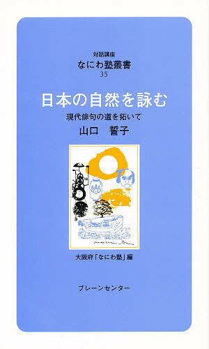 【送料無料】日本の自然を詠む 現代俳句の道を拓いて