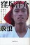 放浪 すべての旅には旅人の知らない目的がいくつかある。/窪塚洋介/池田伸【1000円以上送料無料】 1,650円