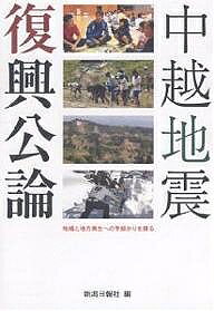 著者新潟日報社(編)出版社新潟日報社発売日2006年10月ISBN9784861321887ページ数317Pキーワードちゆうえつじしんふつこうこうろん チユウエツジシンフツコウコウロン にいがた／につぽうしや ニイガタ／ニツポウシヤ9784861321887目次風化させない（霞が関に中越復興への意識を問う）/家を建てたい（わが家再建阻む制度の壁、幾重にも）/家を建てたい—提言 阪神・鳥取から（新たな支援制度求め共闘）/ムラが裂かれる（なぜ山に残れないのか—小千谷・塩谷の訴え）/どうする生活再建（「暮らし」取り戻す手だてを首長らにただす）/ムラを編む（集落再編で生き残り模索—山古志・三ケ村）/座談会・ムラを編む（山間集落を守るために）/棚田ふたたび（崩れた農地に立ち向かう—栃尾・半蔵金）/「越山」のムラ・道標求めて（「角栄の風土」の苦悩—山古志）/インタビュー・道標求めて（地方再生へ新たな国土論考える）/絆を求めて（中山間地復興へ都市との連携探る）/どうする被災地再生（復興への道筋を首長らにただす）