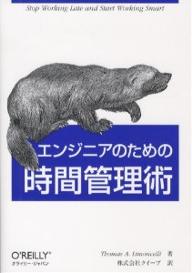 エンジニアのための時間管理術／ThomasA．Limoncelli／クイープ