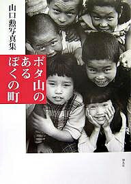 【送料無料】ボタ山のあるぼくの町 山口勲写真集／山口勲