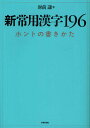 著者財前謙(著)出版社芸術新聞社発売日2010年11月ISBN9784875862789ページ数222Pキーワードしんじようようかんじひやくきゆうじゆうろくほんとの シンジヨウヨウカンジヒヤクキユウジユウロクホントノ ざいぜん けん ザイゼン ケン9784875862789内容紹介パソコン、携帯では文字を打てても、書くとなると迷ってしまうはず。疑問に答えながら、活字とは異なる手書きの真髄に迫ります。※本データはこの商品が発売された時点の情報です。